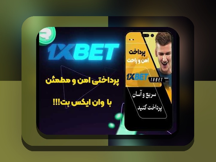 چگونه وارد سایت شرط بندی وان ایکس بت شویم و آن را شارژ کنیم؟ راهنمای کامل برای کاربران ایرانی